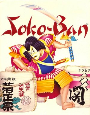 Soko-Ban cover art for DOS