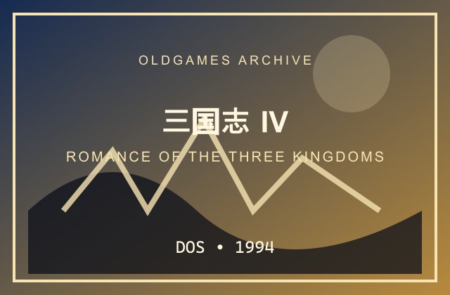 三国志 4 cover art for DOS