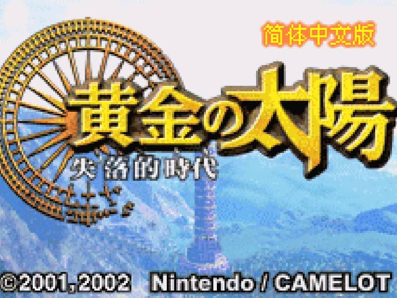 Golden Sun II: The Lost Age cover art for Game Boy Advance