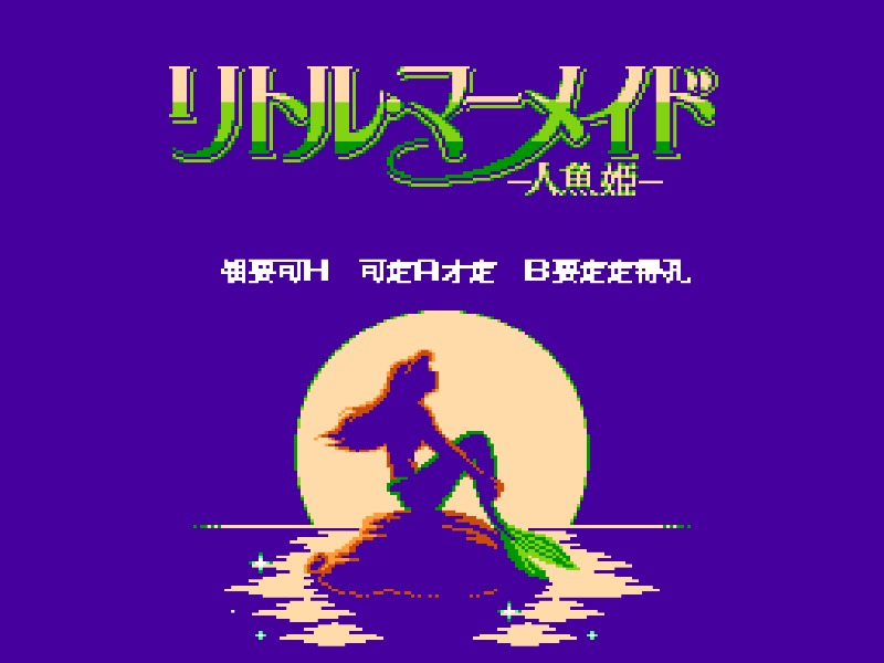 小美人鱼 cover art for Famicom