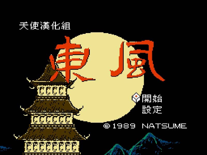 东风 cover art for Famicom