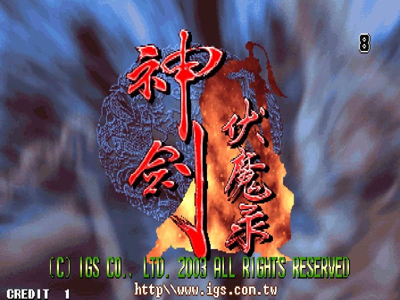 神剑伏魔录 cover art for Arcade