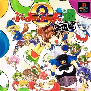 Puyo Puyo Tsuu: Definitive Edition cover art for PlayStation 1