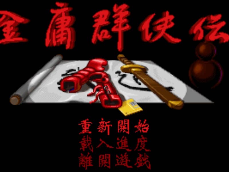 金庸群侠传 cover art for DOS