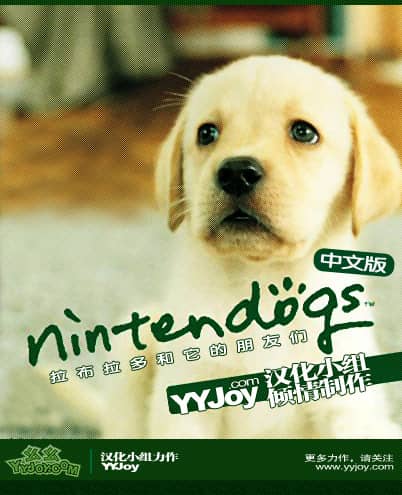 拉布拉多犬和它的朋友们 cover art for Nintendo DS