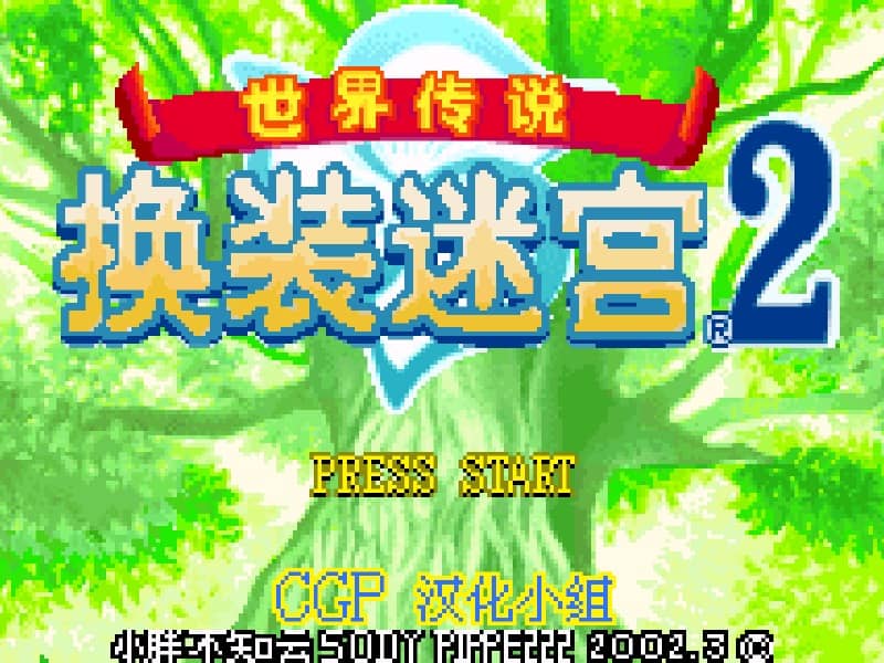 Tales of the World: Narikiri Dungeon 2 cover art for Game Boy Advance