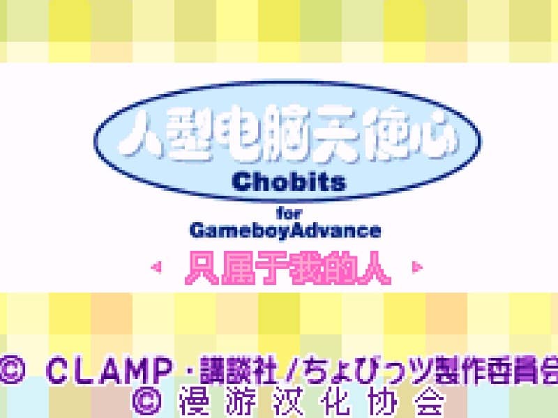 人形电脑天使心 - 只属于我的人 cover art for Game Boy Advance