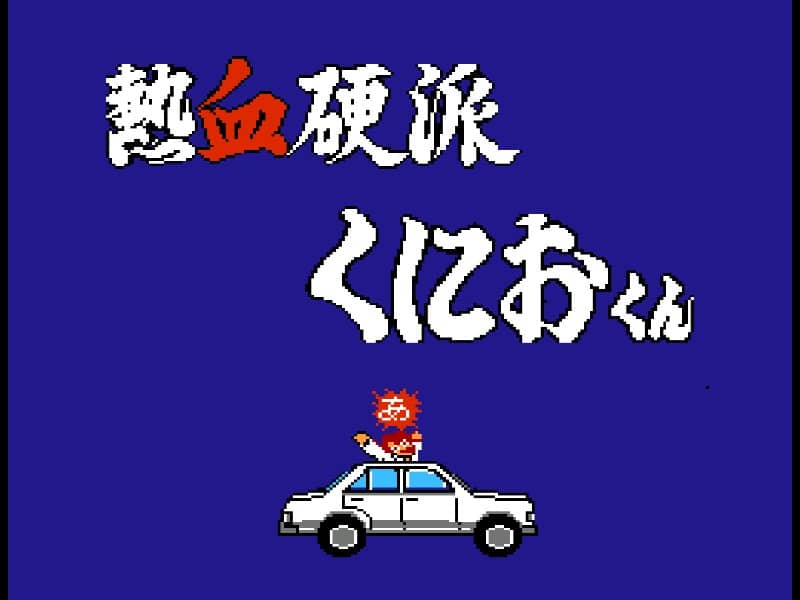 Nekketsu Kouha Kunio Kun cover art for Famicom
