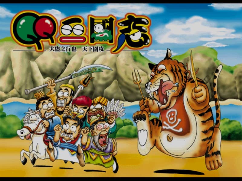 QQ三国志 cover art for DOS