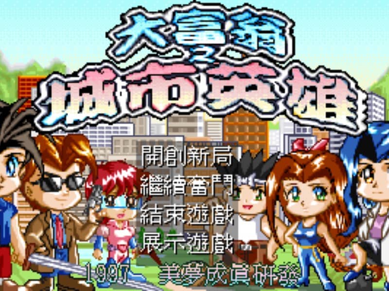 大富翁城市英雄 cover art for DOS