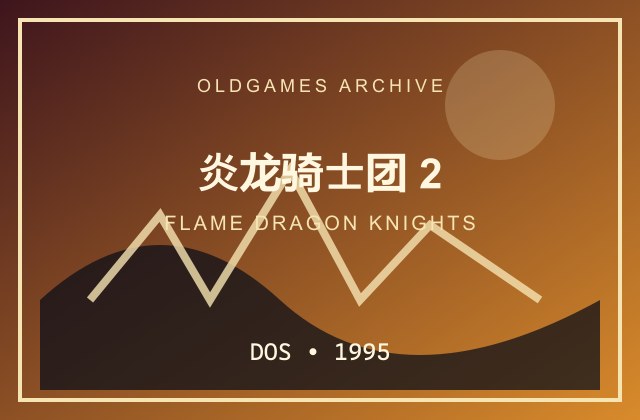 炎龙骑士团2 cover art for DOS