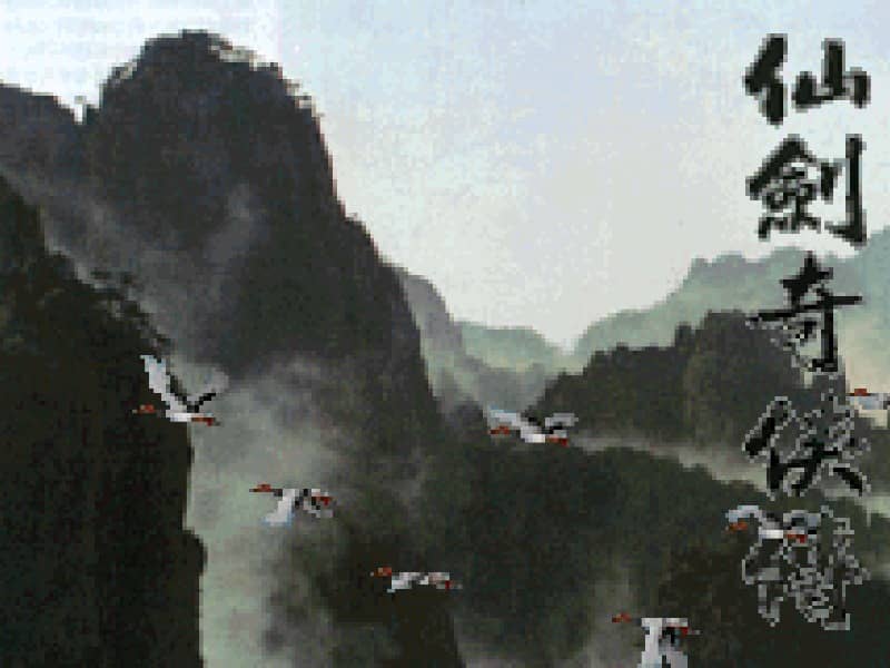 仙剑奇侠传 GBA移植版 cover art for Game Boy Advance